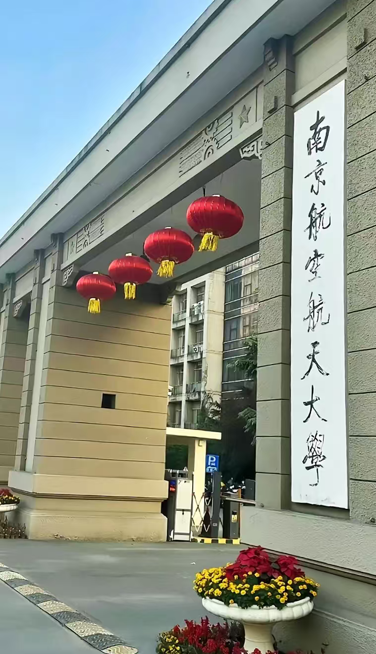 南京南京航空航天大学